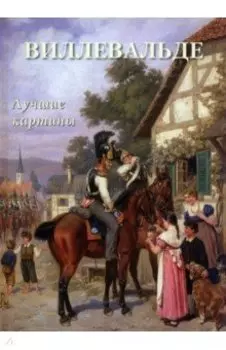 Виллевальде. Лучшие картины