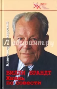 Вилли Брандт. Жизнь по совести