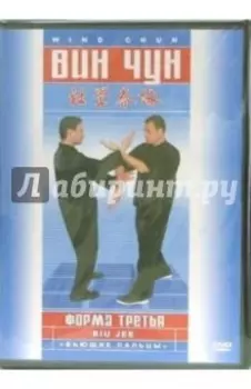 DVD Вин-чун. Форма третья. "Бьющие пальцы"