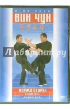 Вин-чун. Форма вторая (DVD)