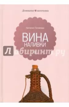 Вина и наливки