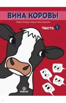 Вина коровы. Часть 1