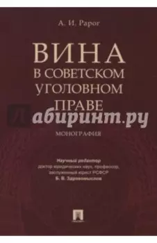 Вина в советском уголовном праве. Монография