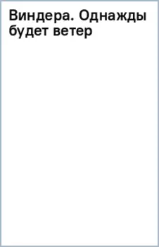 Виндера. Однажды будет ветер