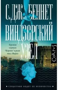 Виндзорский узел