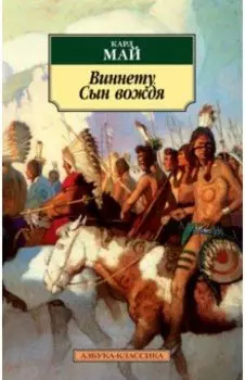 Виннету. Сын вождя
