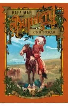 Виннету. Сын вождя