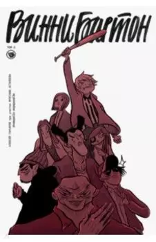 Винни Бартон. Том 2