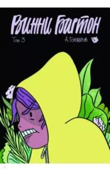 Винни Бартон. Том 3