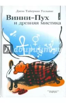 Винни-Пух и древняя мистика
