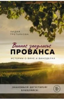 Винное закулисье Прованса. Истории о вине и виноделах