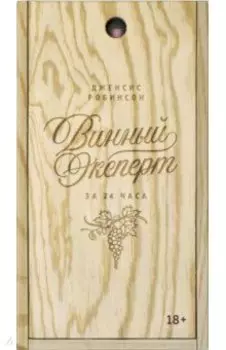 Винный эксперт за 24 часа