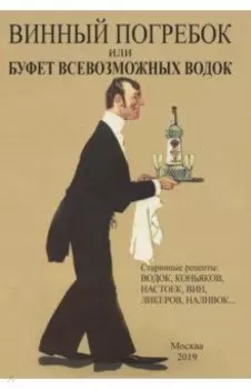 Винный погребок или буфет всевозможных водок