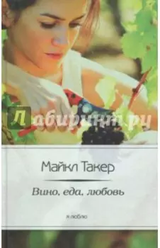 Вино, еда, любовь