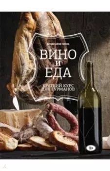 Вино и еда. Краткий курс для гурманов