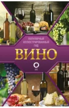 Вино. Иллюстрированный гид