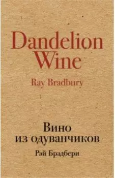 Вино из одуванчиков