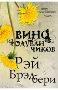 Вино из одуванчиков