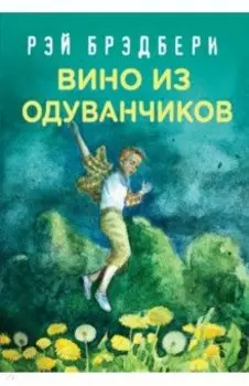 Вино из одуванчиков