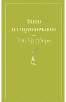 Вино из одуванчиков