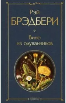 Вино из одуванчиков