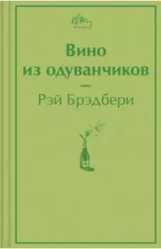 Вино из одуванчиков