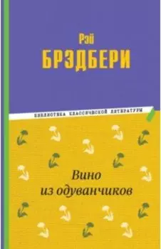 Вино из одуванчиков