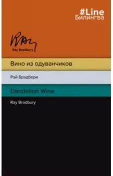 Вино из одуванчиков. The Dandelion Wine