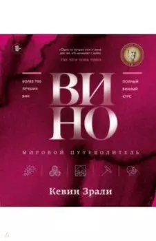 Вино. Мировой путеводитель