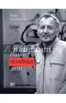 Вино поздних лет