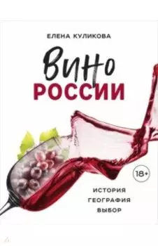 Вино России. История, география, выбор