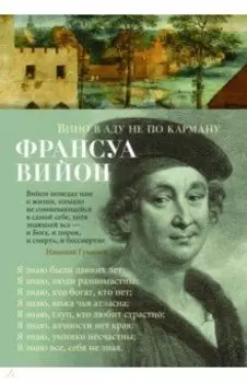 Вино в аду не по карману