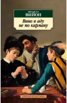 Вино в аду не по карману