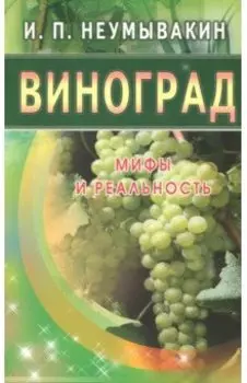 Виноград. Мифы и реальность