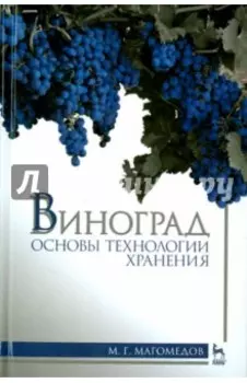 Виноград. Основы технологии хранения. Учебное пособие