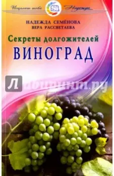 Виноград. Секреты долгожителей