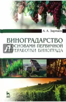Виноградарство с основами первичной переработки винограда. Учебник