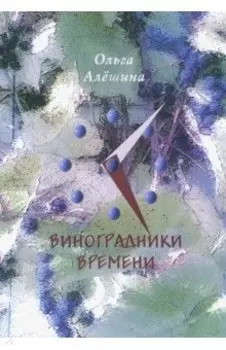 Виноградники времени. Стихотворения