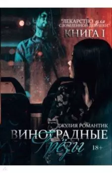 Виноградные грёзы. Книга 1