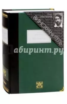 Винохранитель. Стихотворения