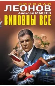Виновны все