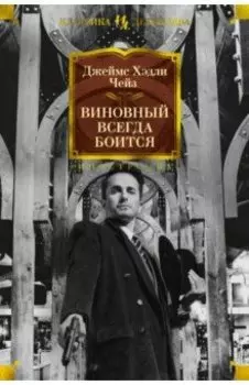 Виновный всегда боится