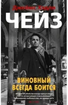 Виновный всегда боится