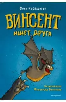 Винсент ищет друга