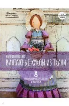 Винтажные куклы из ткани