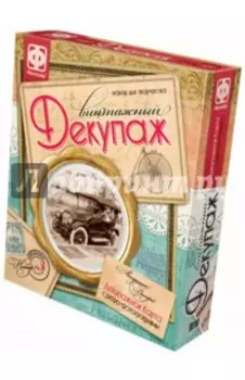 Винтажный декупаж. Набор №3 Ретромобиль