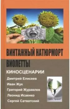 Винтажный натюрморт Виолетты