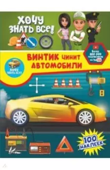 Винтик чинит автомобили