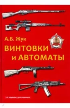 Винтовки и автоматы