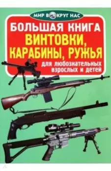 Винтовки, карабины, ружья
